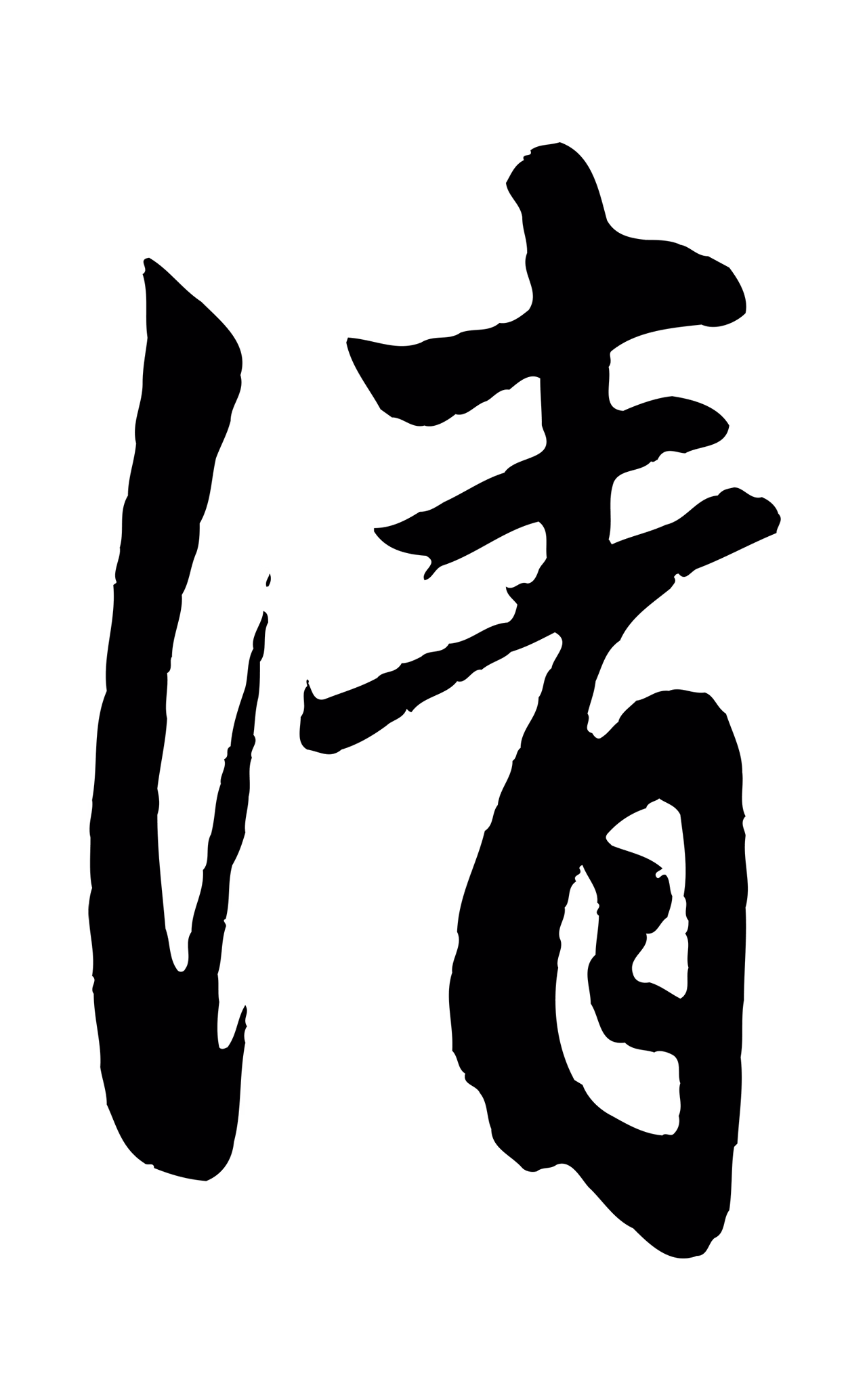 赵孟頫「清」字书法图片