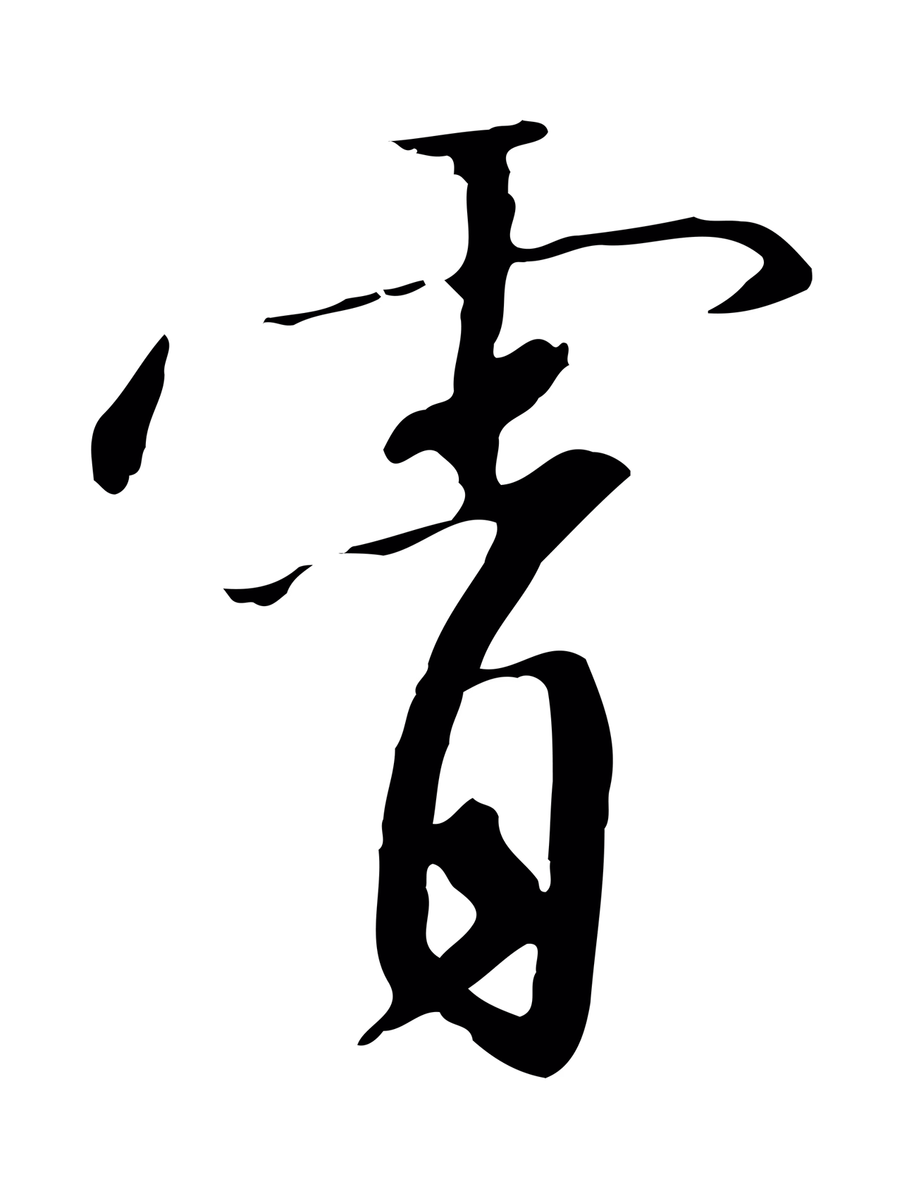 赵构「霄」字书法图片