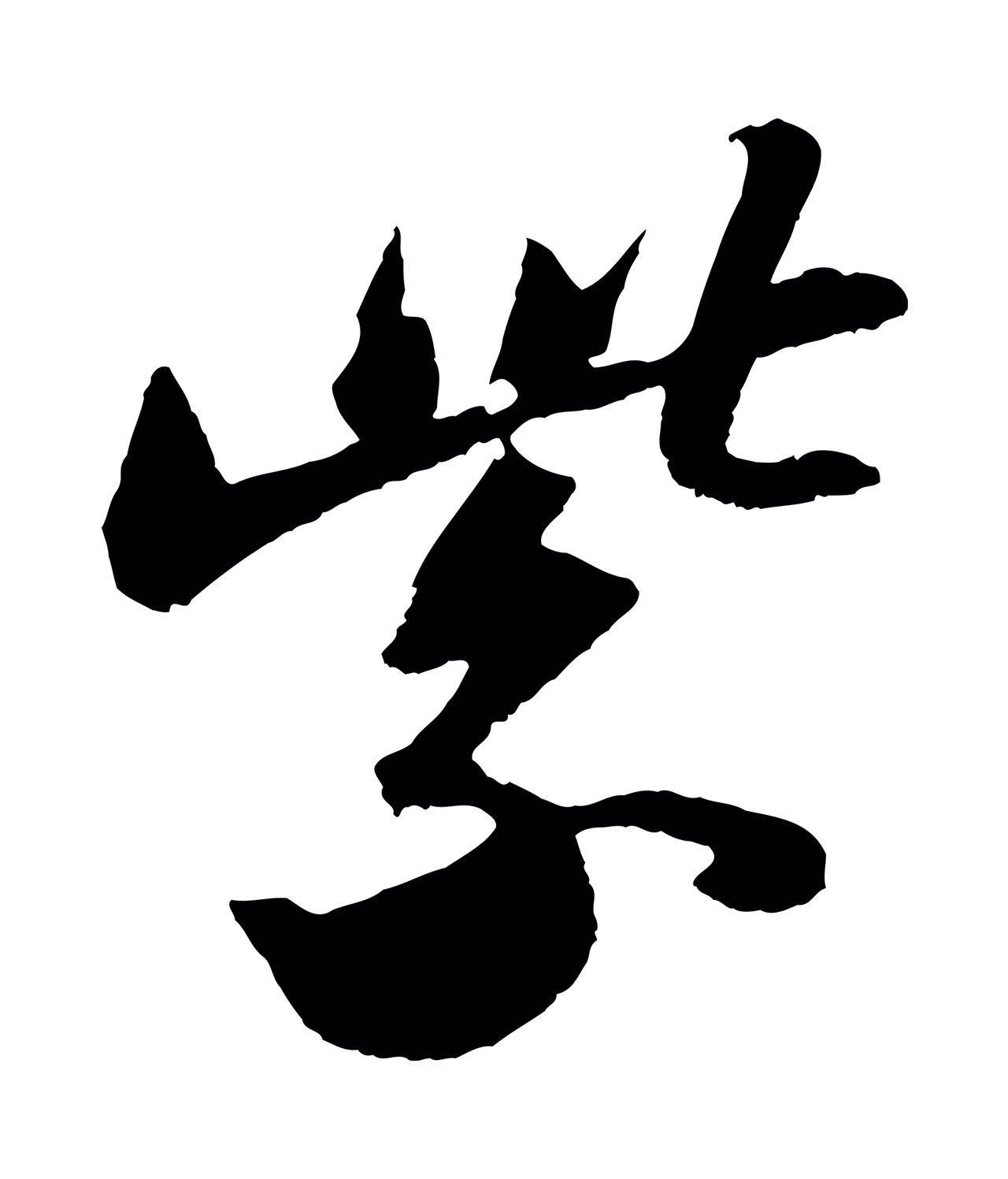 苏轼「紫」字书法图片