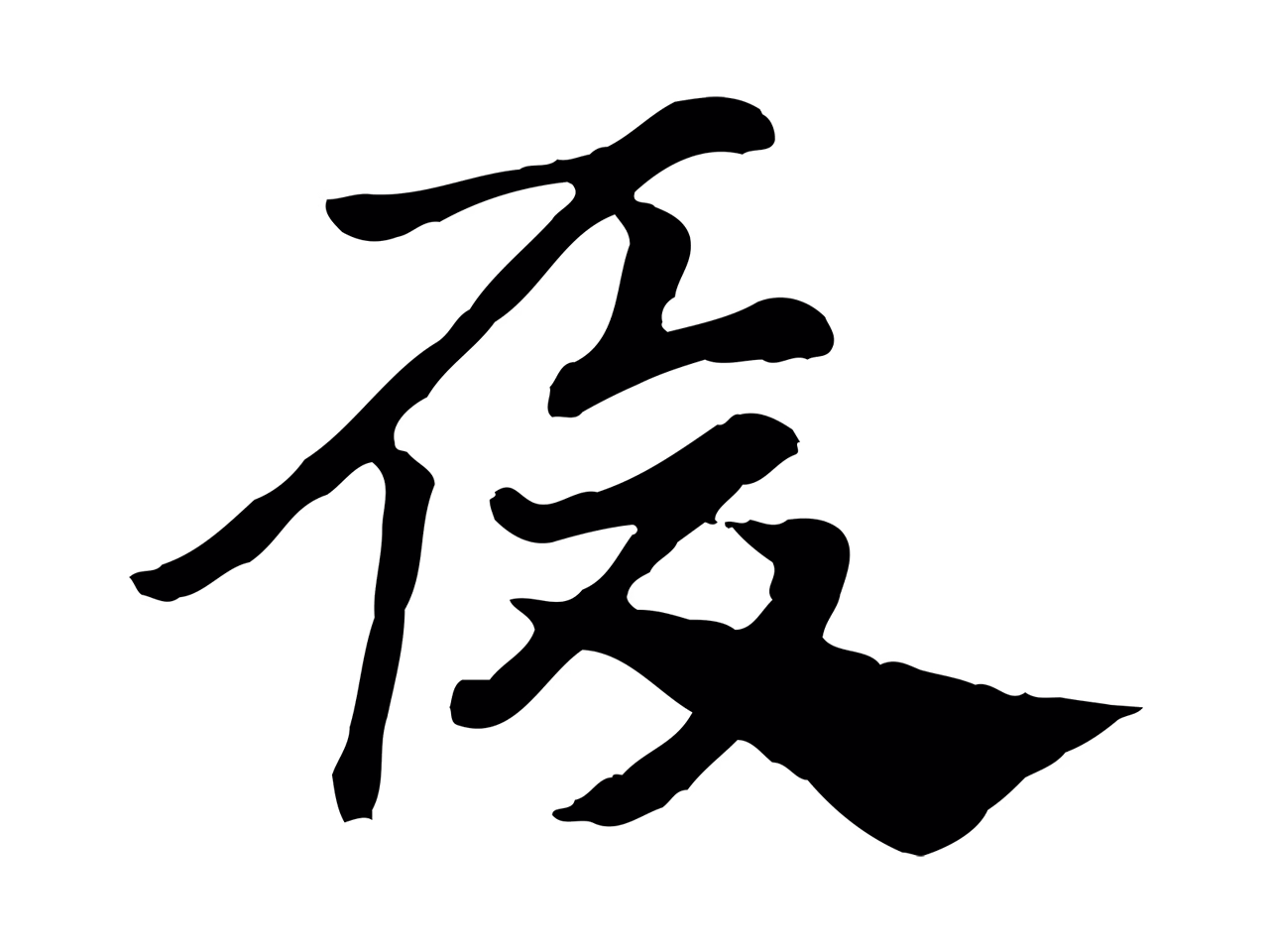赵孟頫「履」字书法图片
