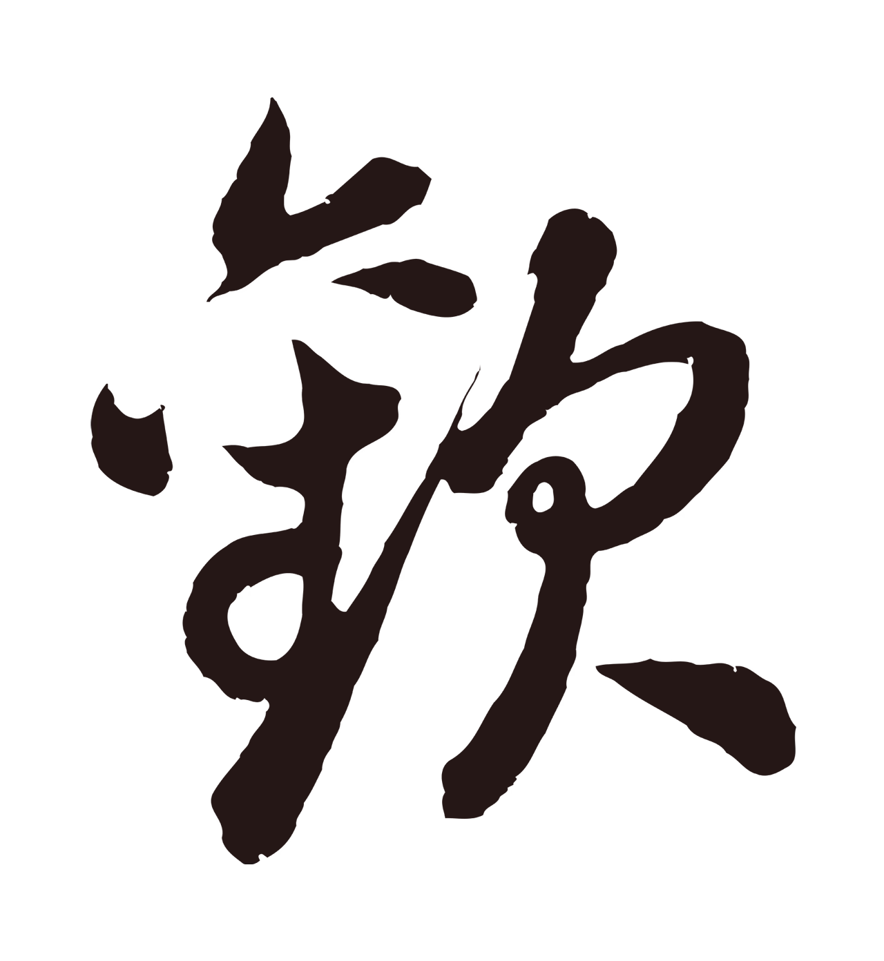 董其昌「歡」字书法图片