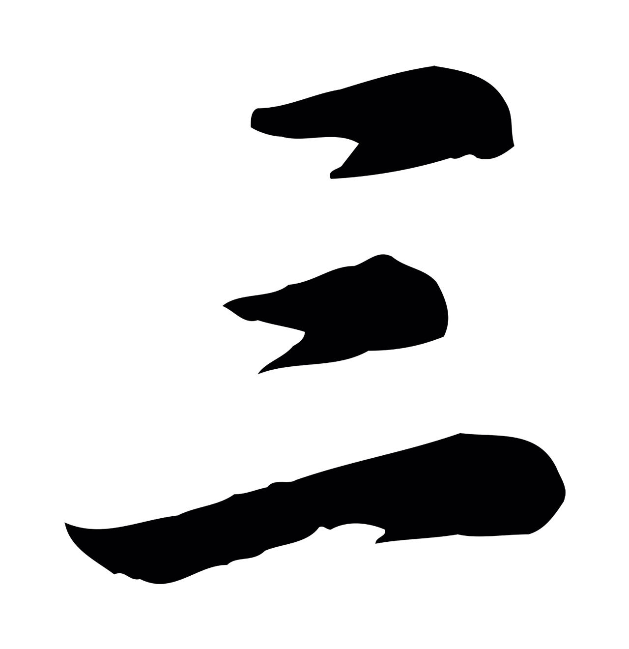 董其昌「三」字书法图片