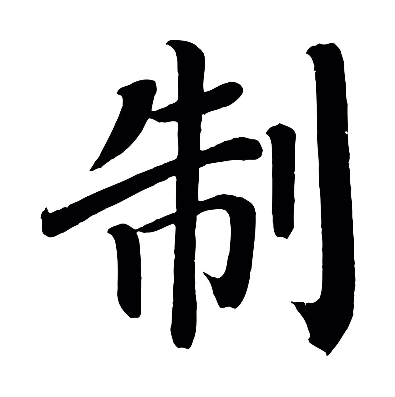 颜真卿「制」字书法图片