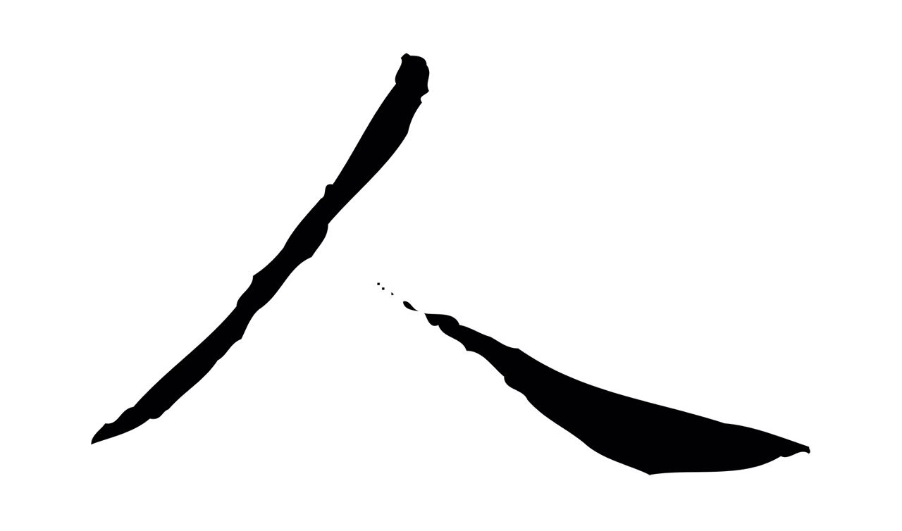 弘历「人」字书法图片