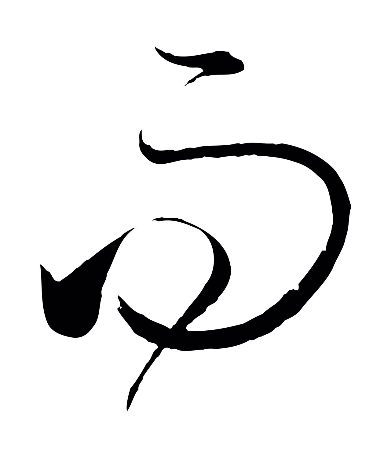 孙过庭「而」字书法图片