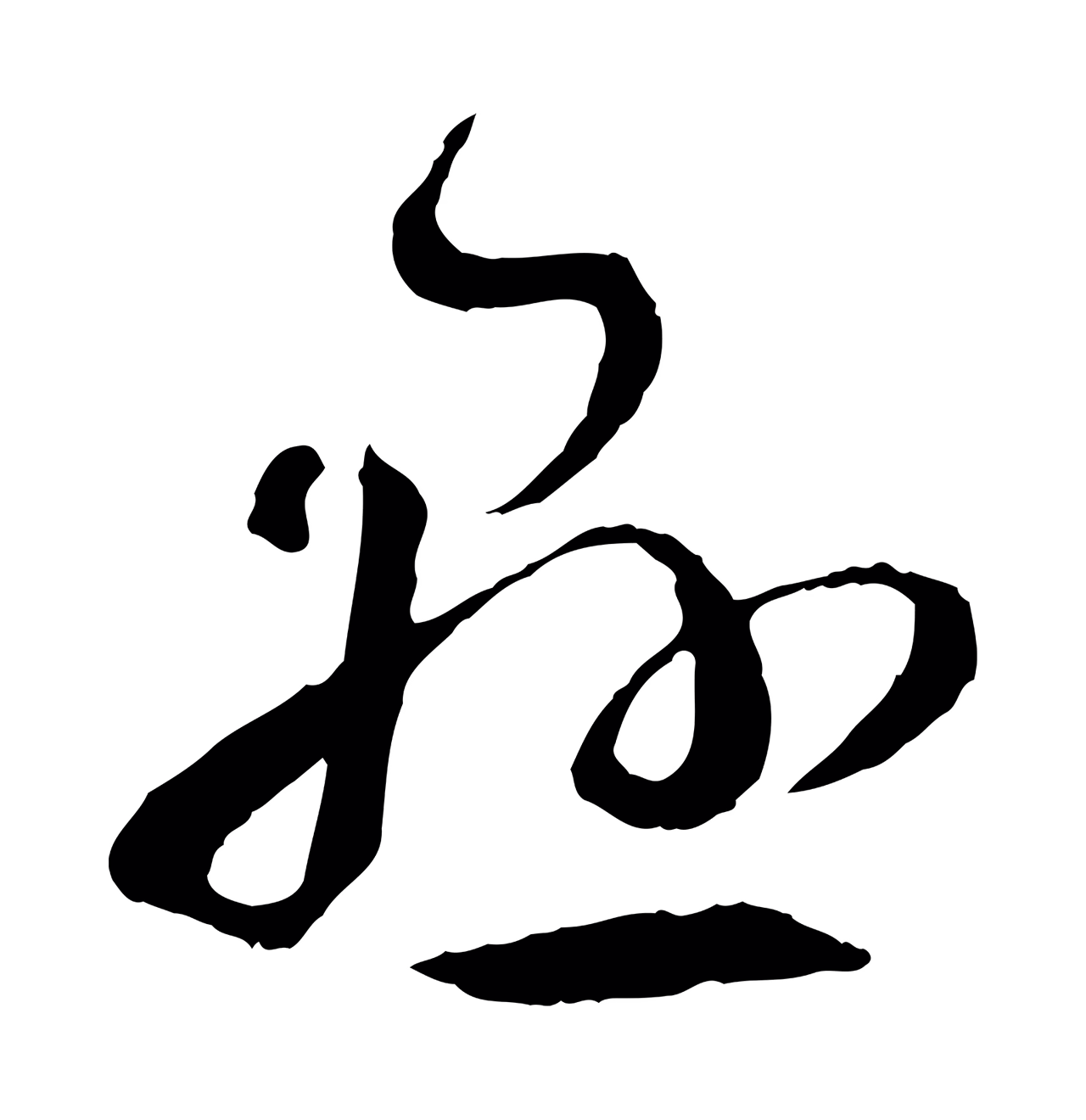 孙过庭「懸」字书法图片