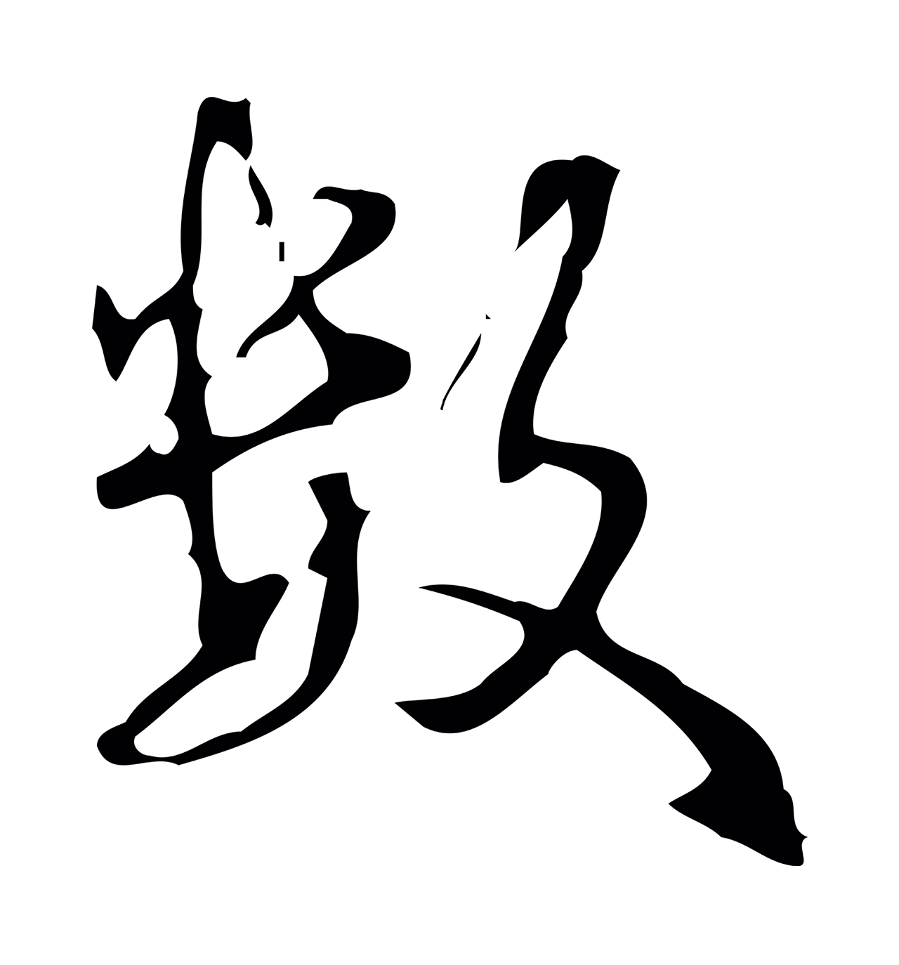 弘历「數」字书法图片