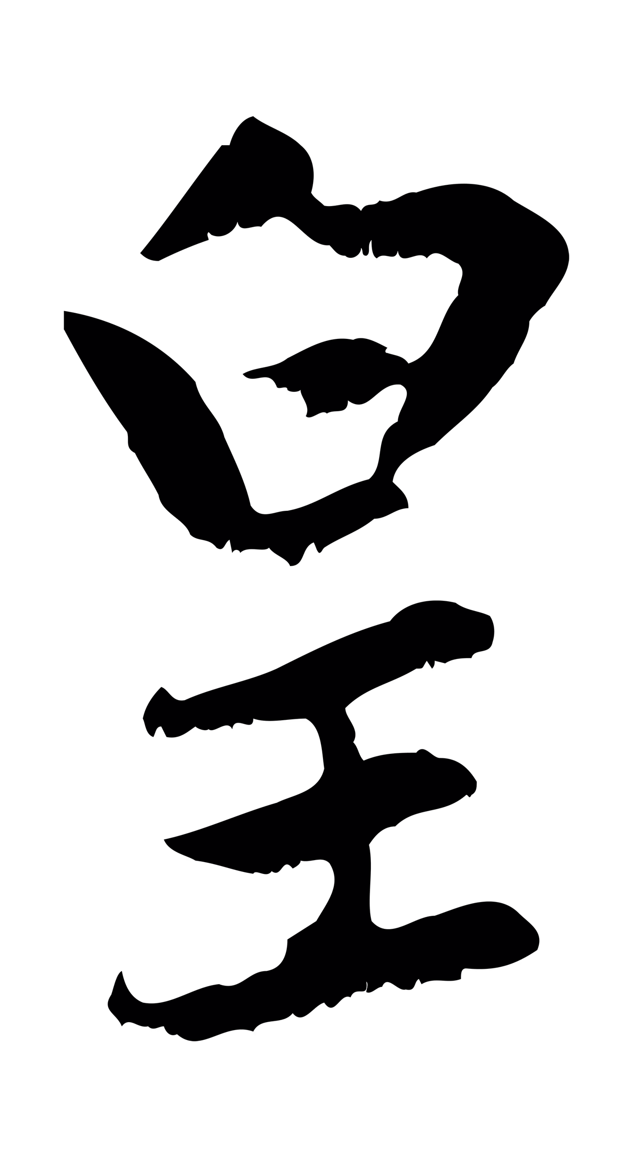 赵孟頫「皇」字书法图片