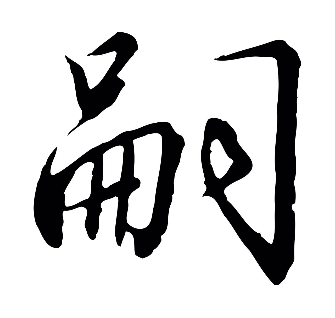 赵构「嗣」字书法图片