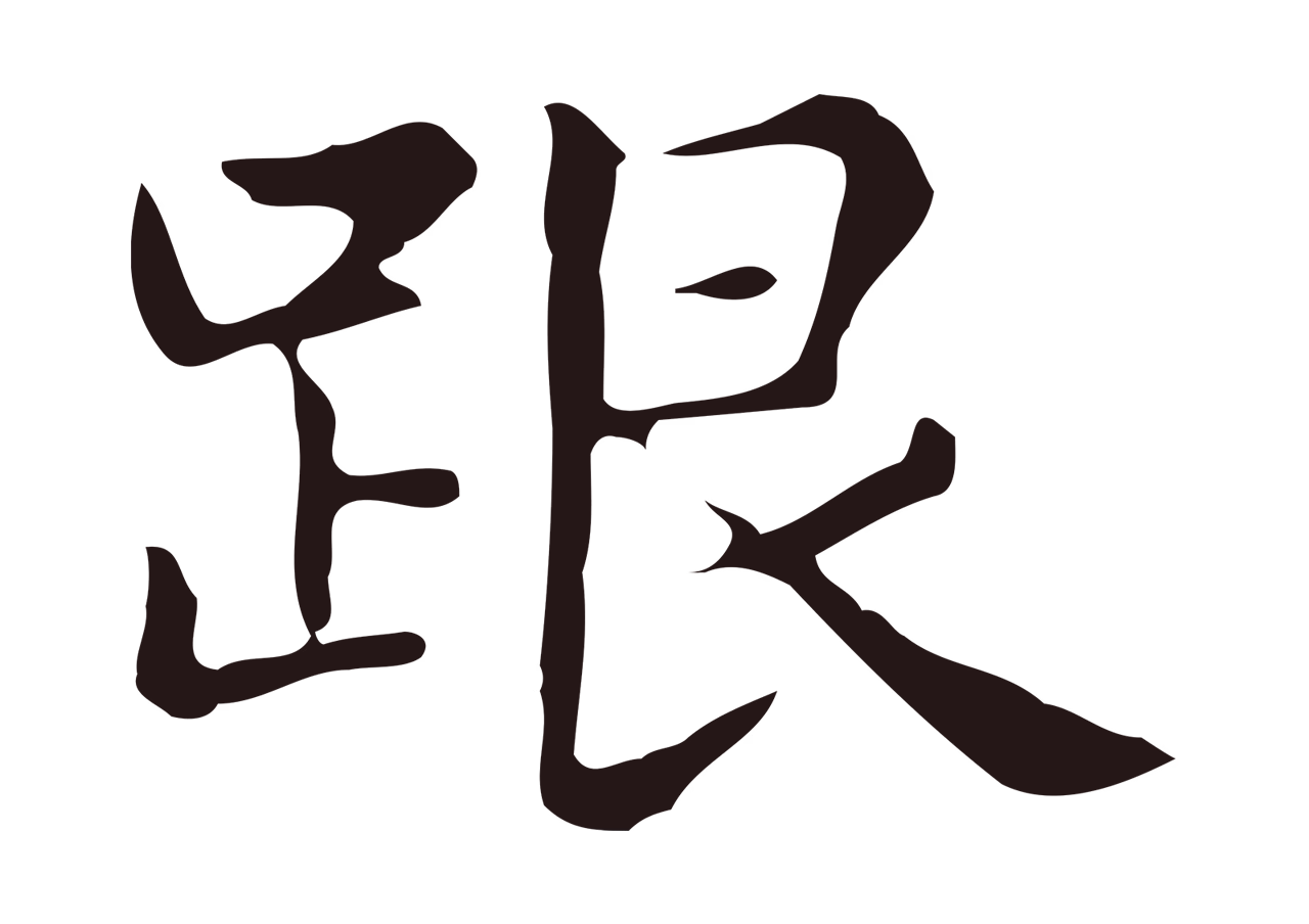 俞和「跟」字书法图片