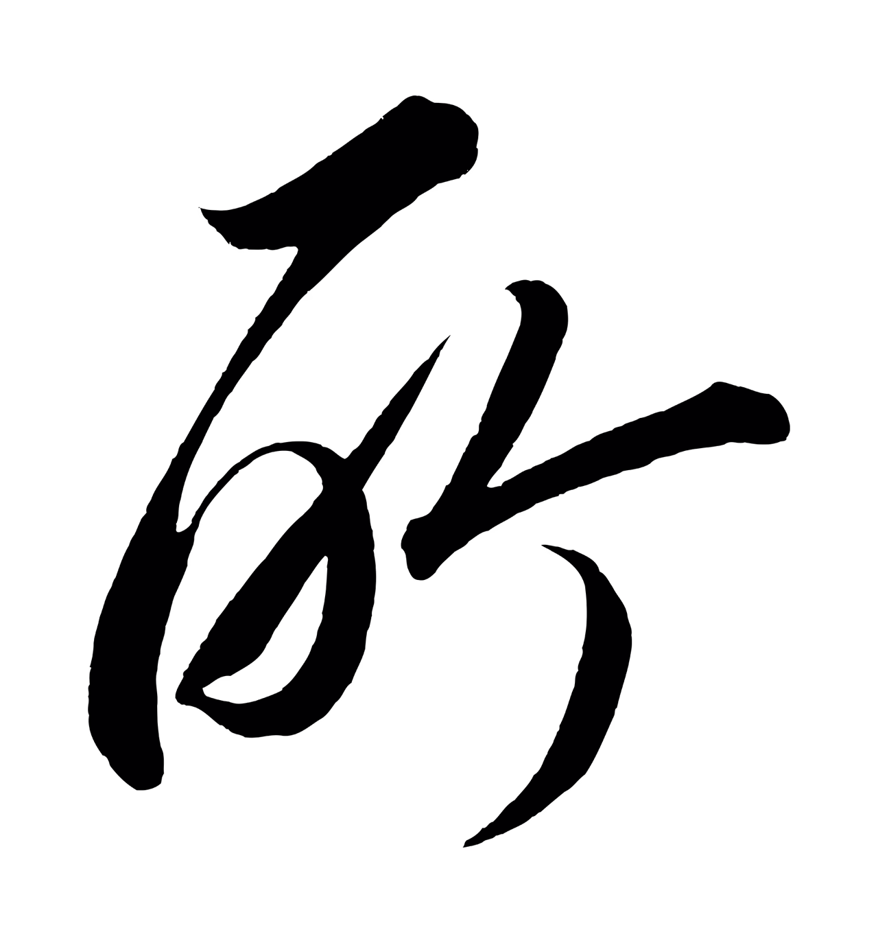 赵炅「所」字书法图片