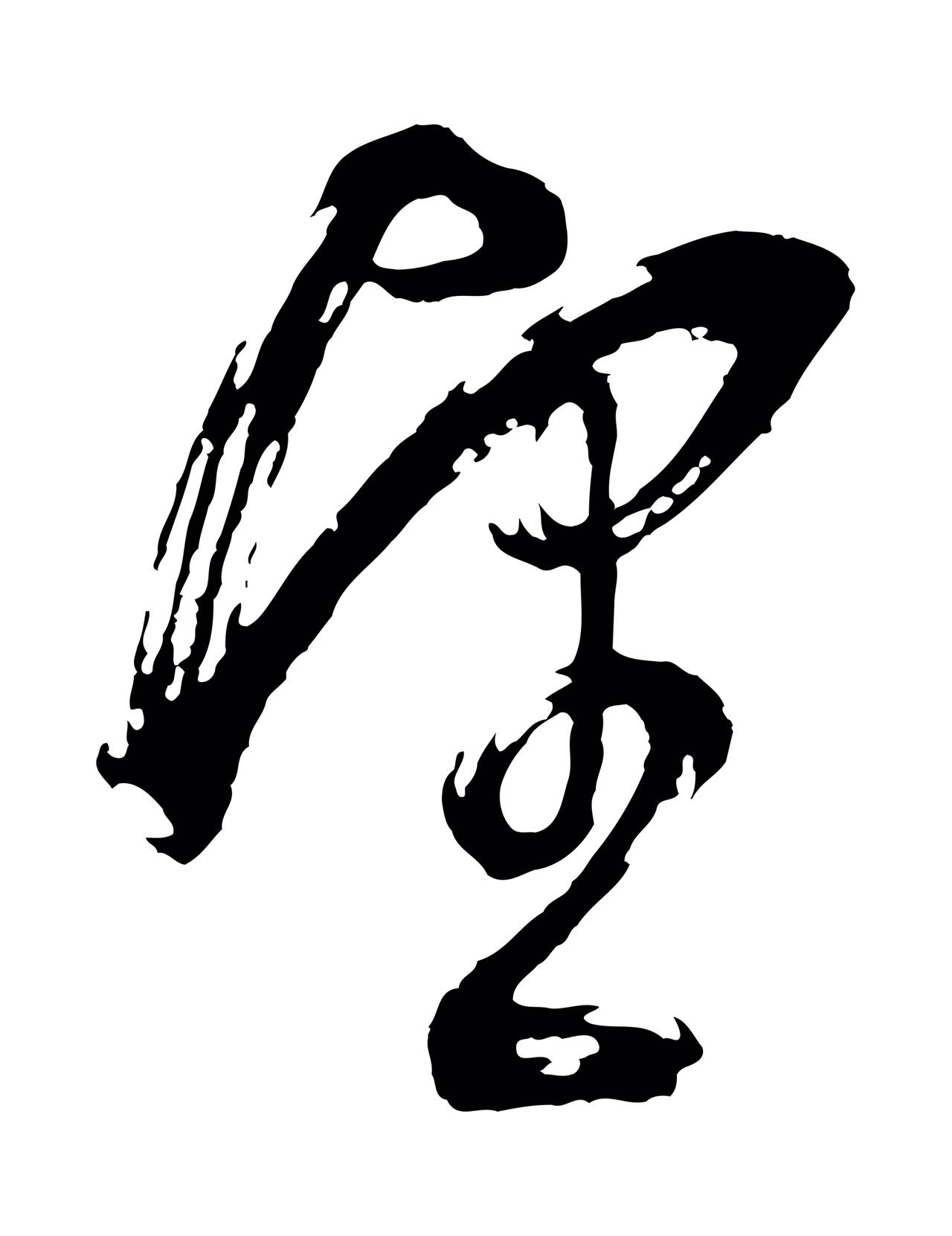 董其昌「望」字书法图片