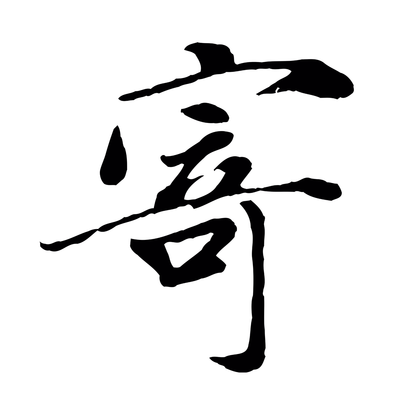 吴说「寄」字书法图片