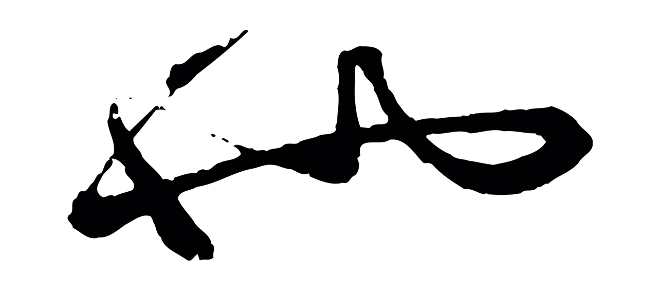 赵孟頫「也」字书法图片