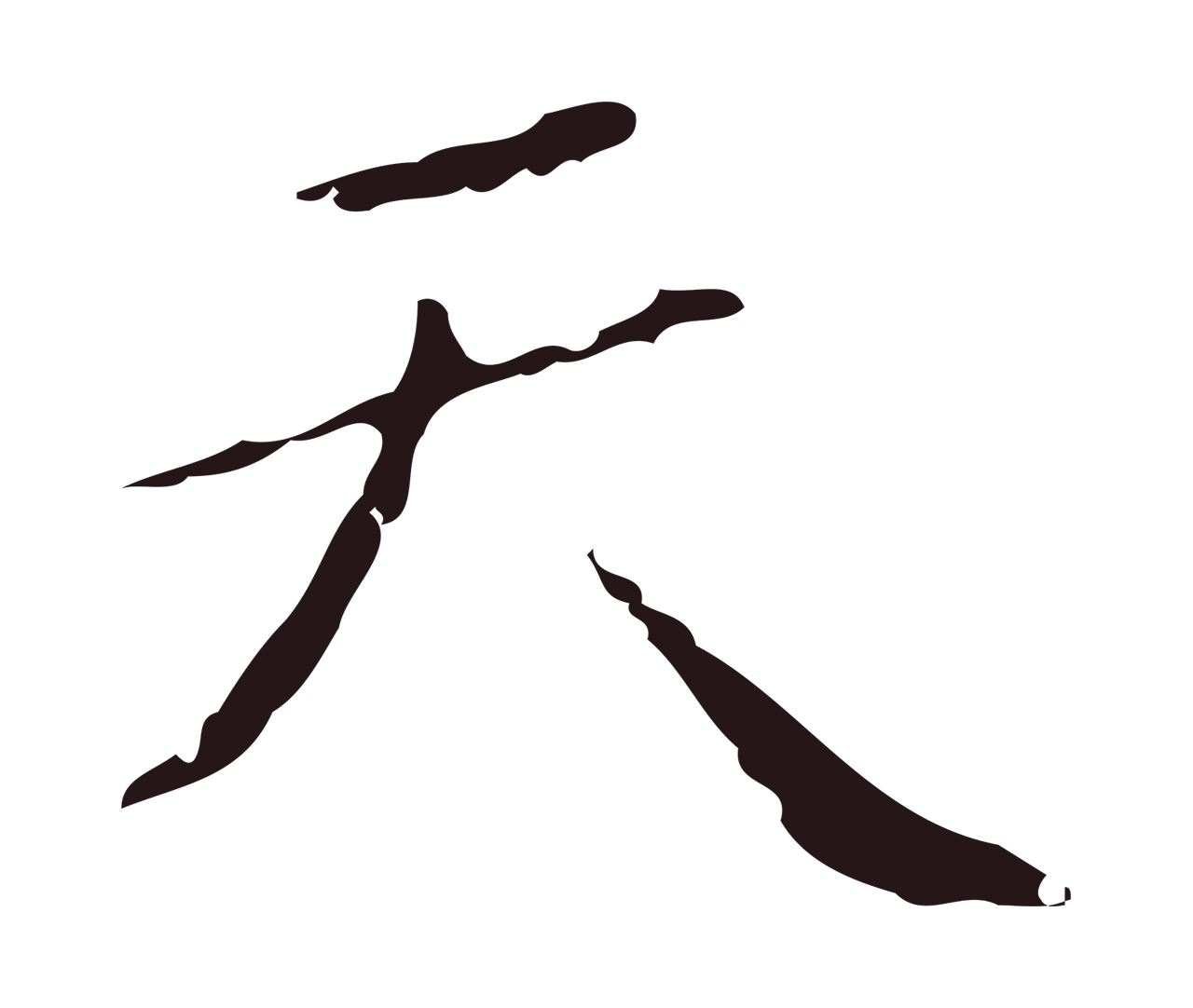 祝允明「天」字书法图片