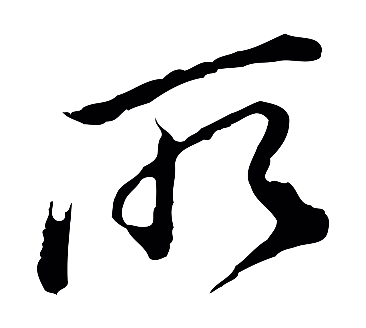董其昌「所」字书法图片