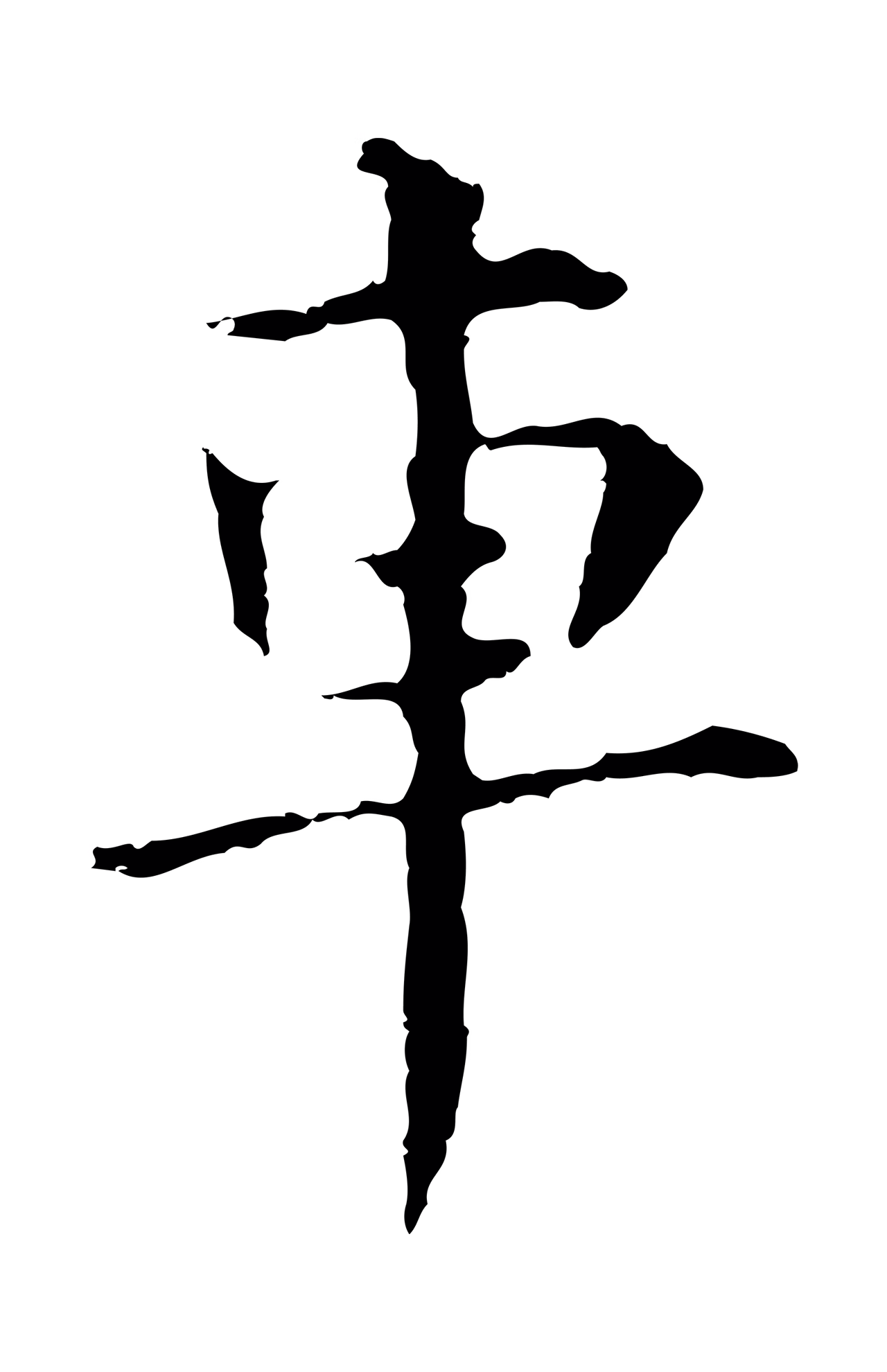 董其昌「車」字书法图片