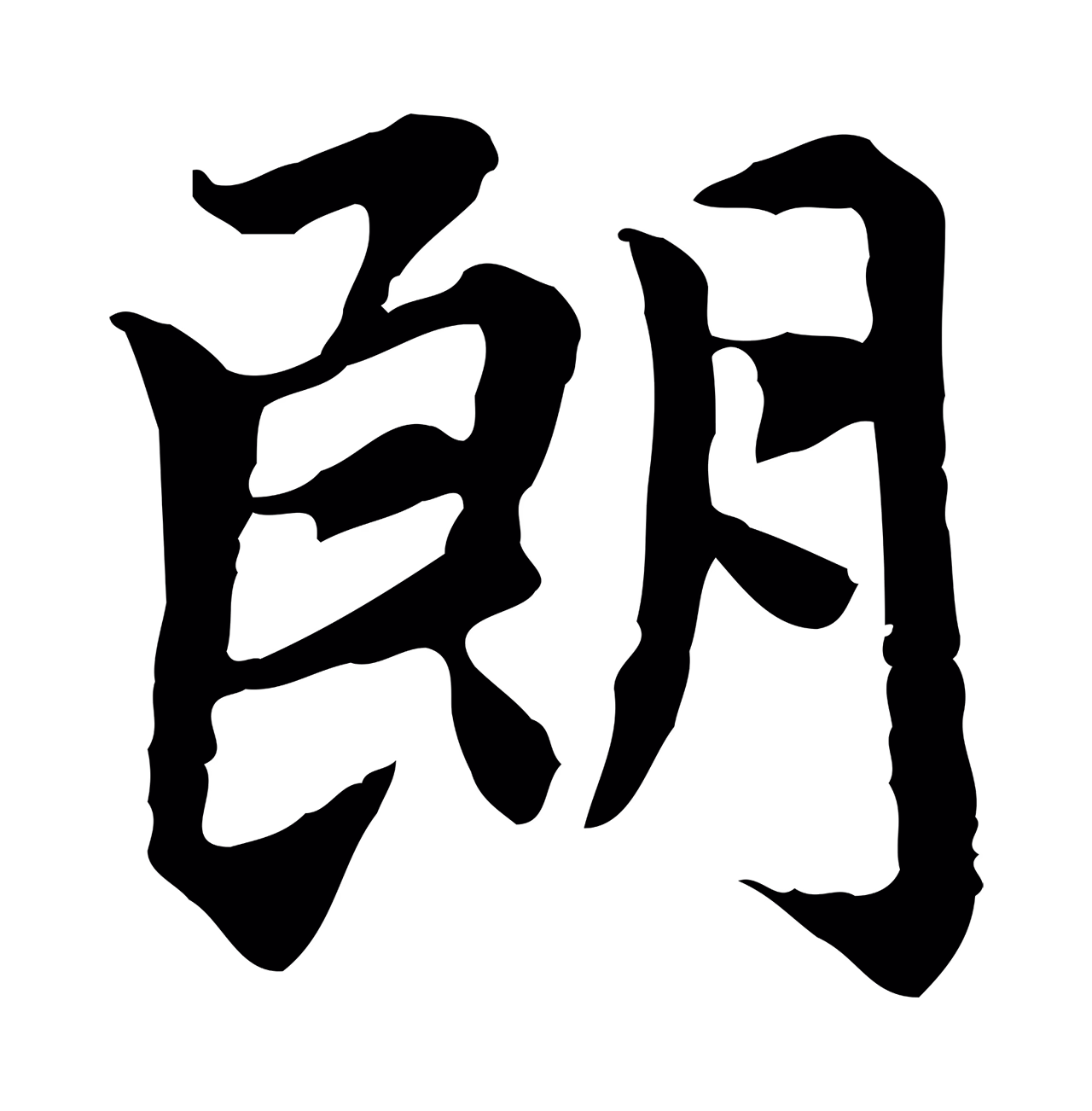 赵孟頫「朗」字书法图片