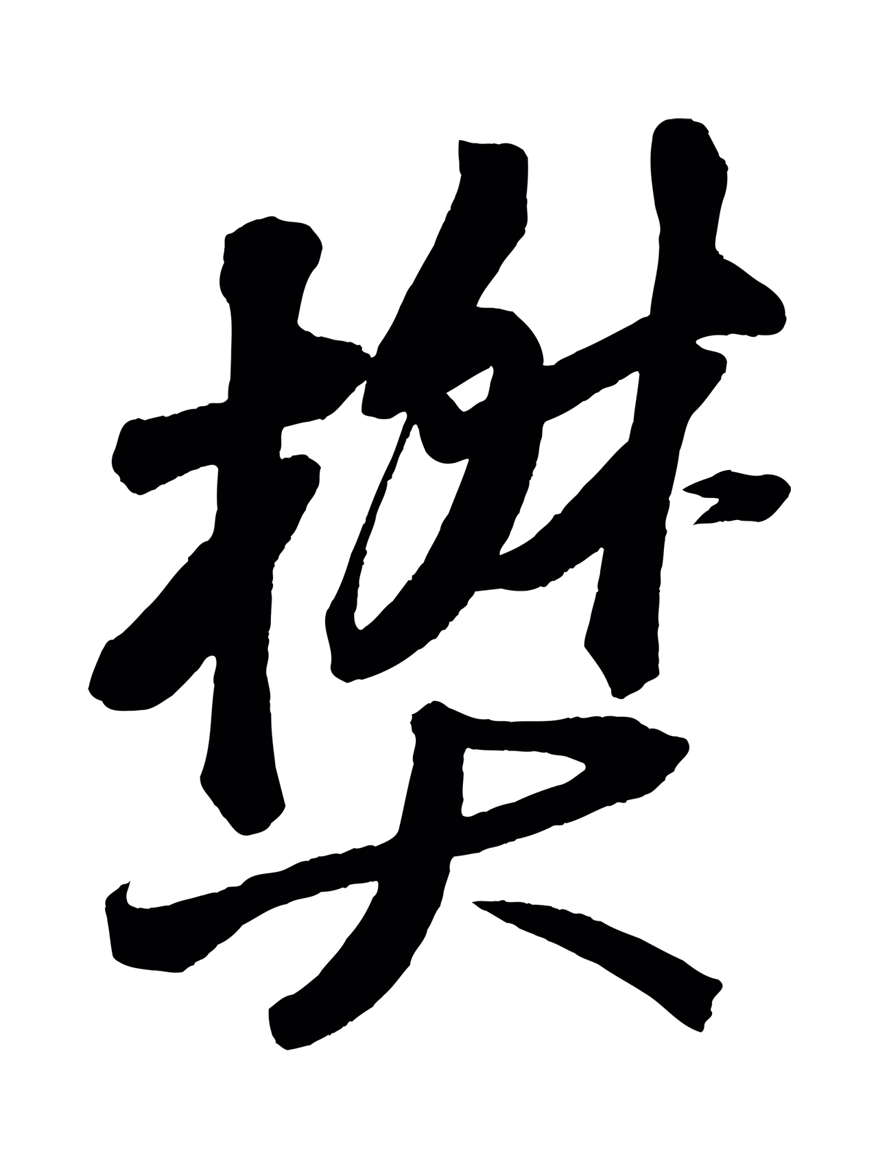 苏轼「樊」字书法图片