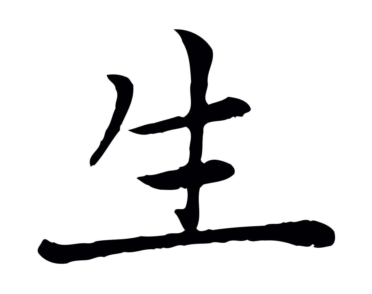 赵孟頫「生」字书法图片