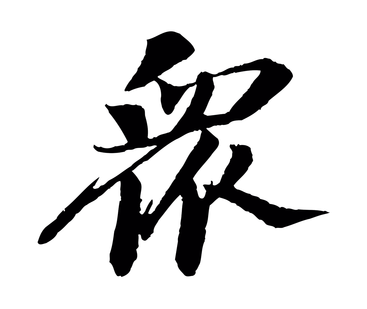 苏轼「眾」字书法图片