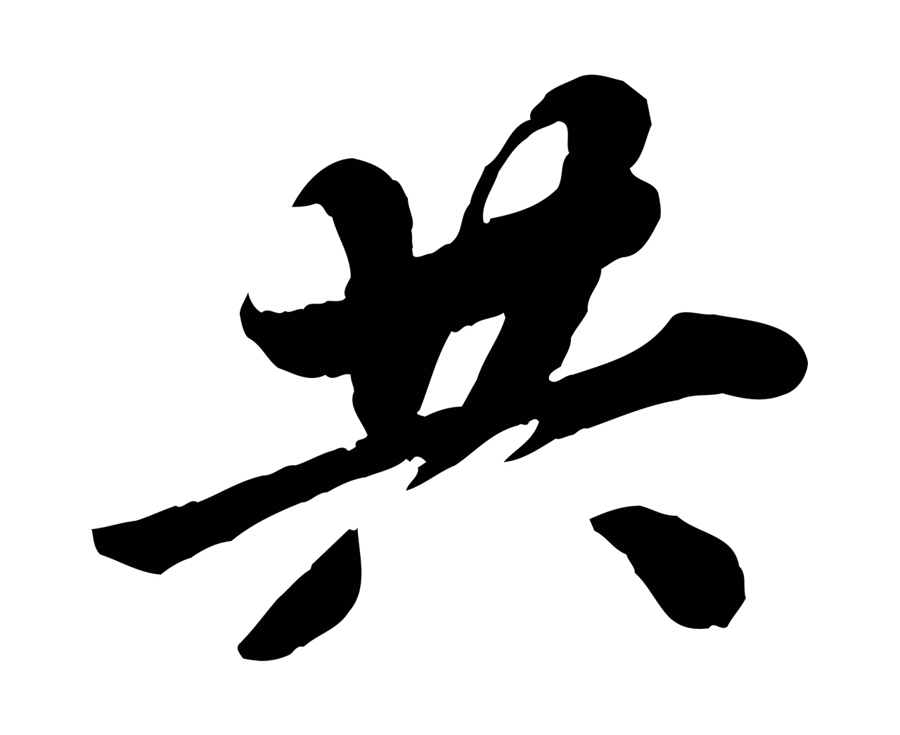 苏轼「共」字书法图片