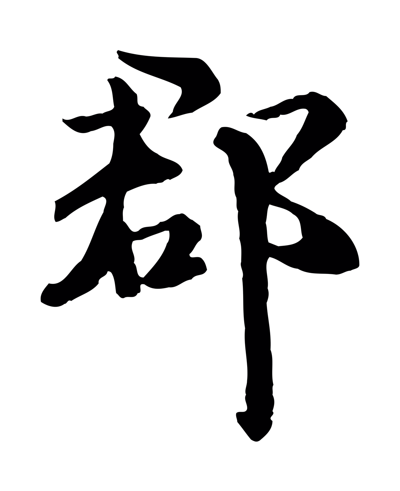 虞集「郡」字书法图片