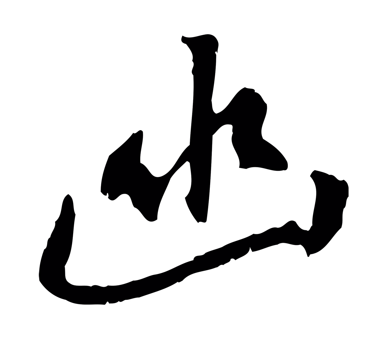 米芾「幽」字书法图片