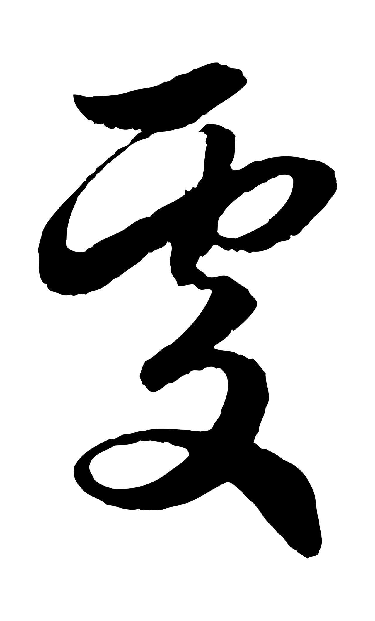 赵孟頫「處」字书法图片