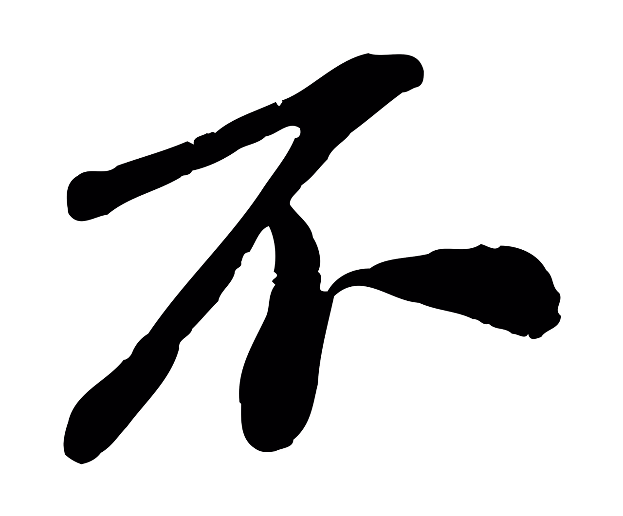 翟汝文「不」字书法图片
