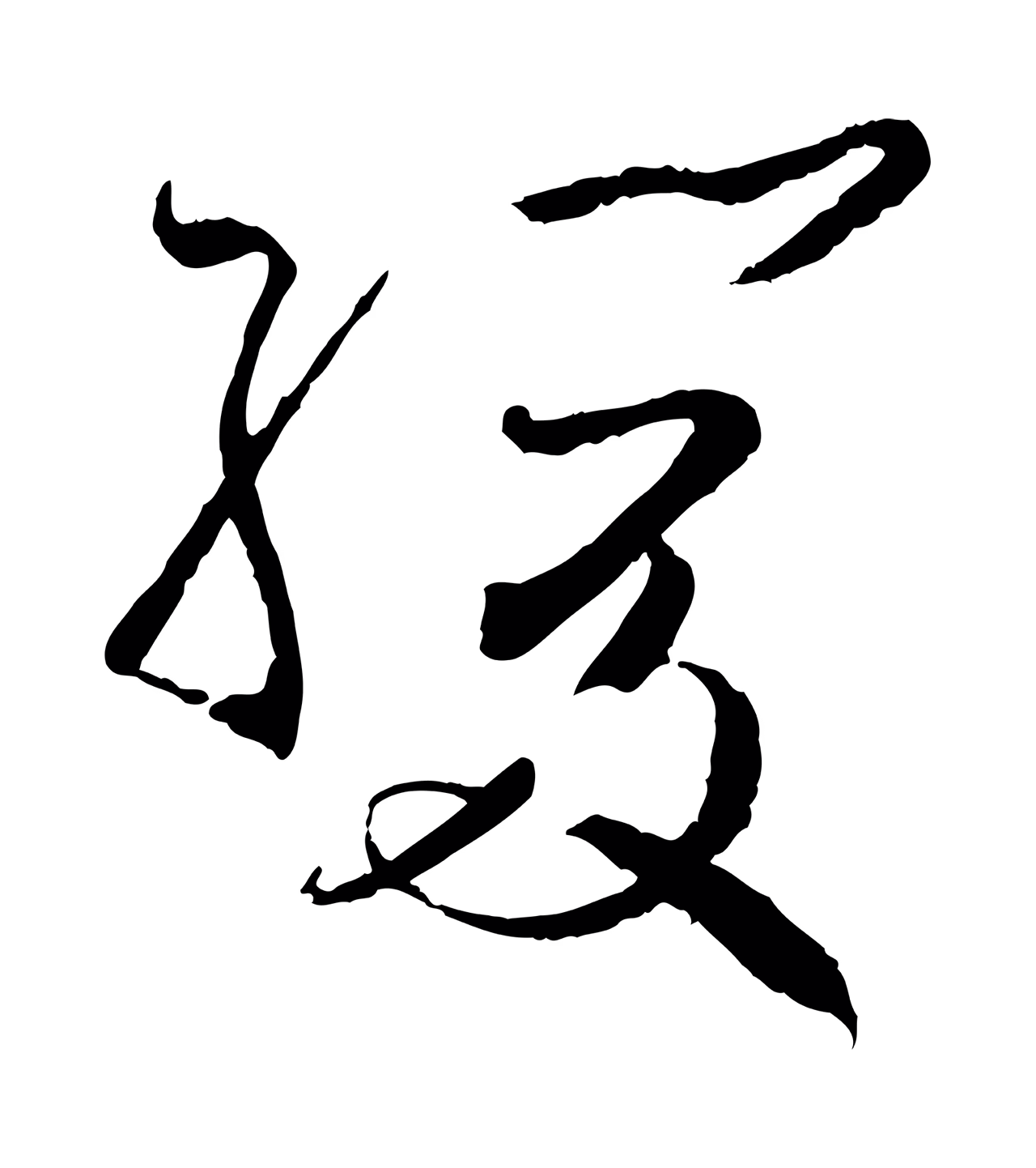孙过庭「緩」字书法图片