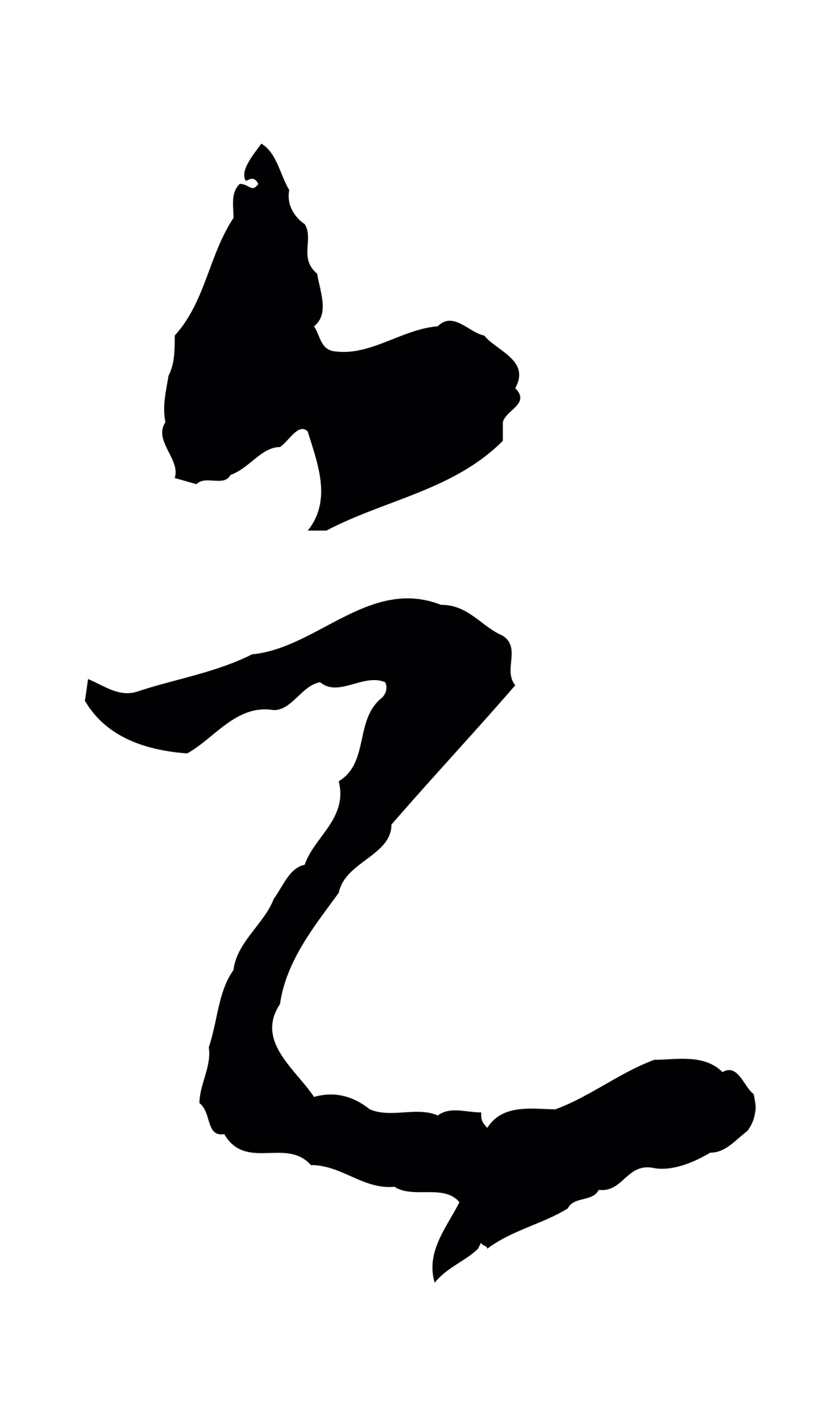 饶介「天」字书法图片