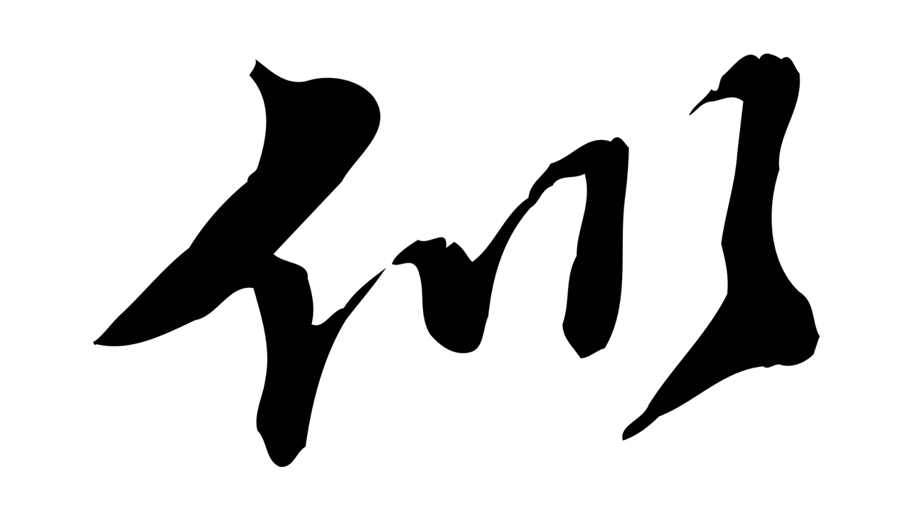 苏过「似」字书法图片