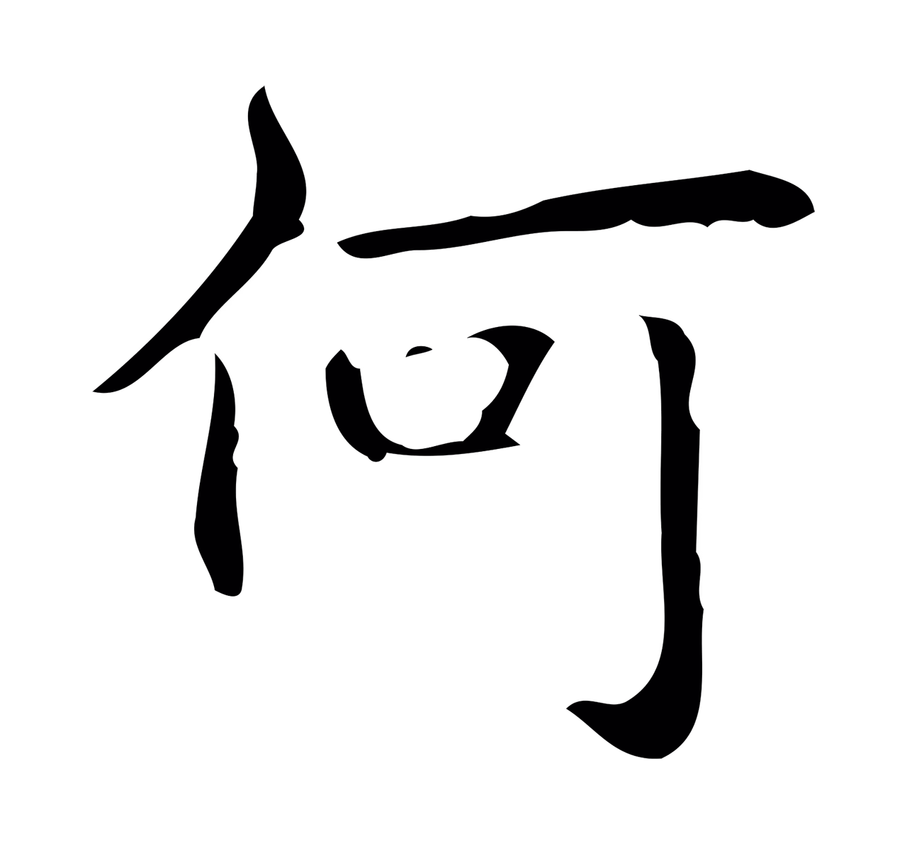 弘历「何」字书法图片