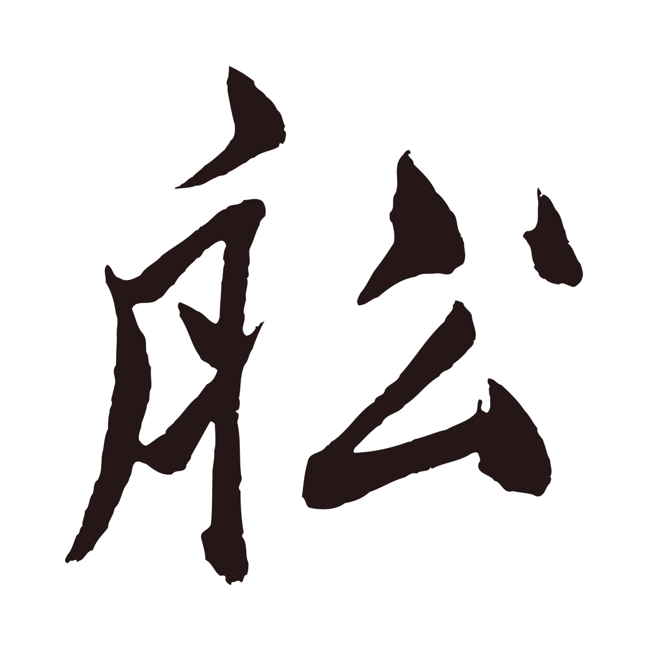 鲜于枢「船」字书法图片