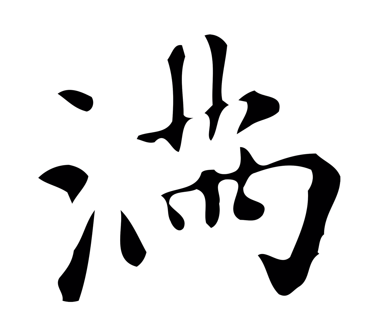 赵孟頫「滿」字书法图片