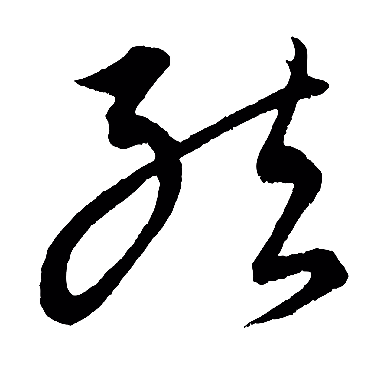 康里巎巎「結」字书法图片