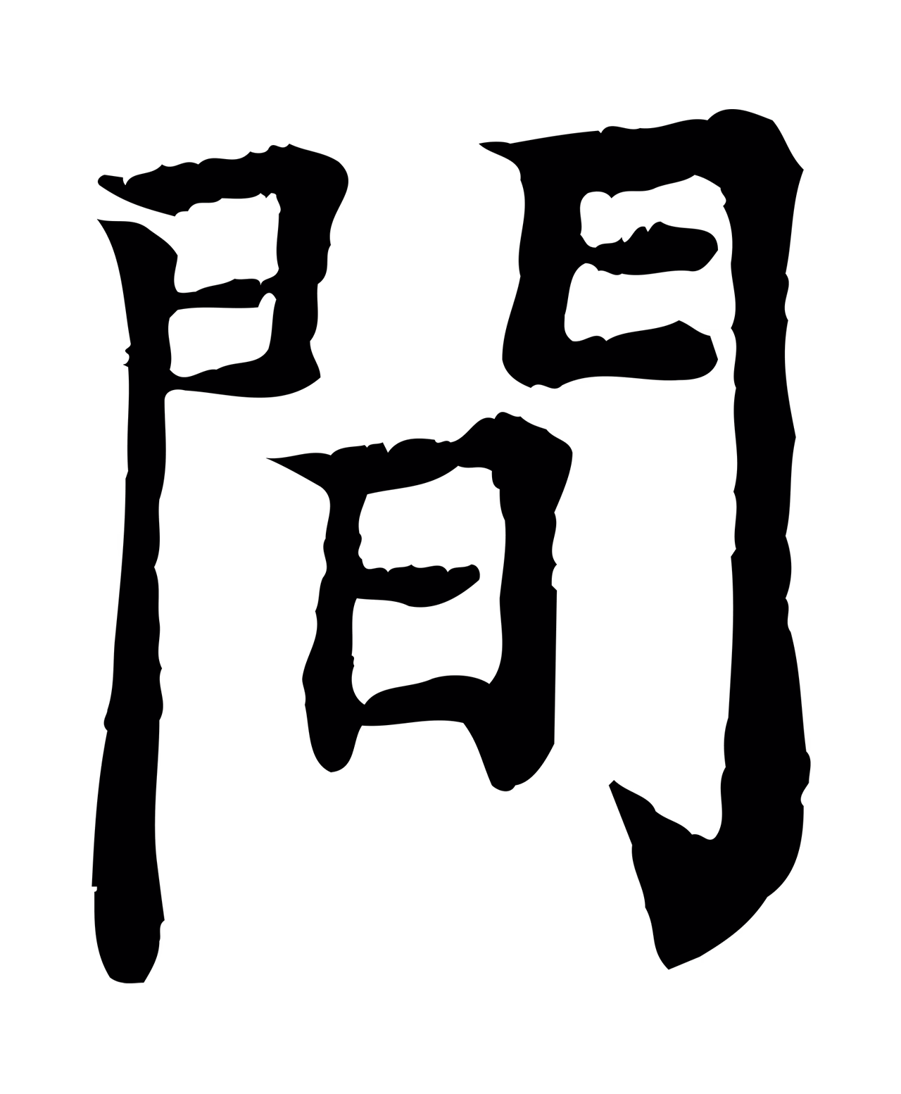 柳贯「間」字书法图片