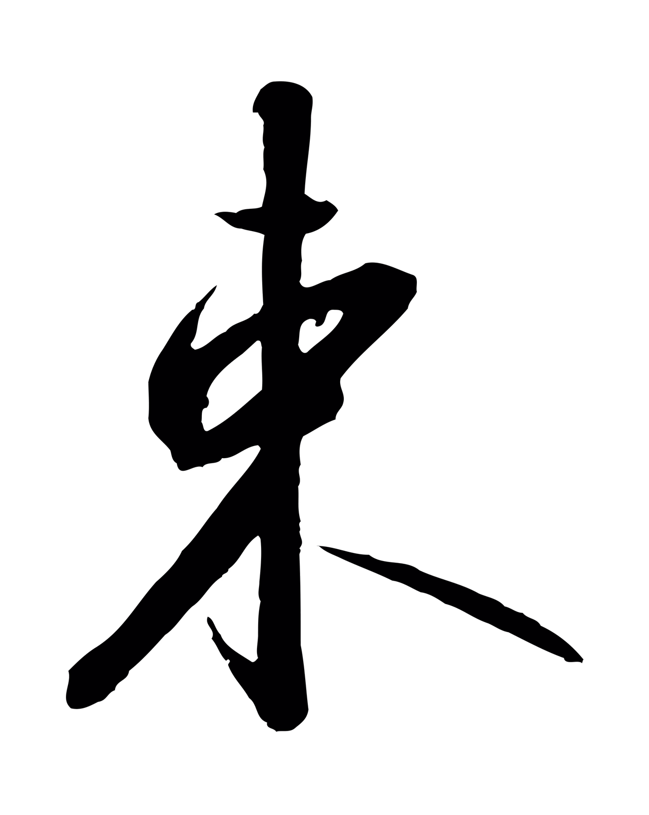 赵构「束」字书法图片