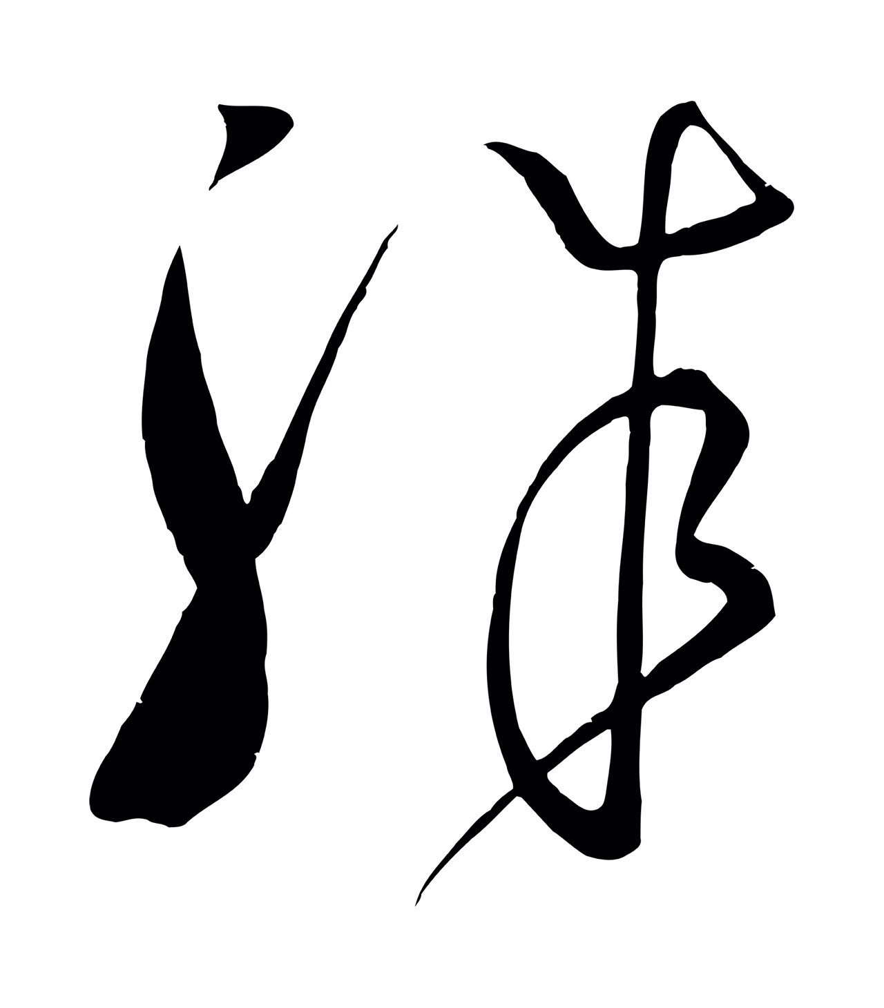 王献之「殊」字书法图片