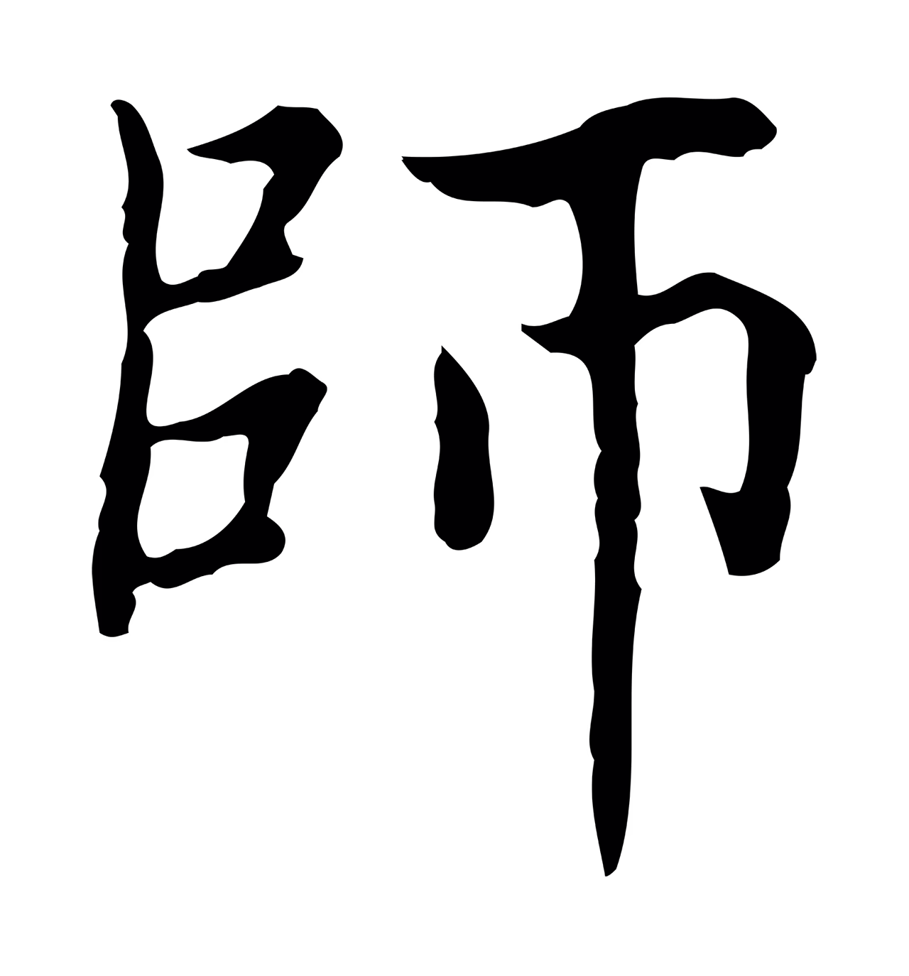 赵孟頫「師」字书法图片