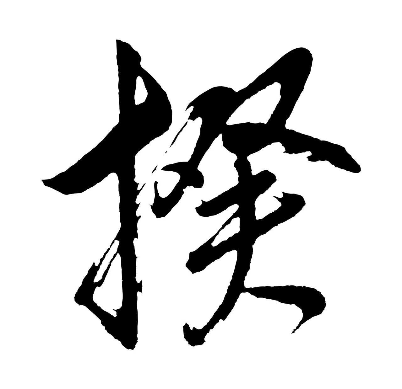 董其昌「揆」字书法图片