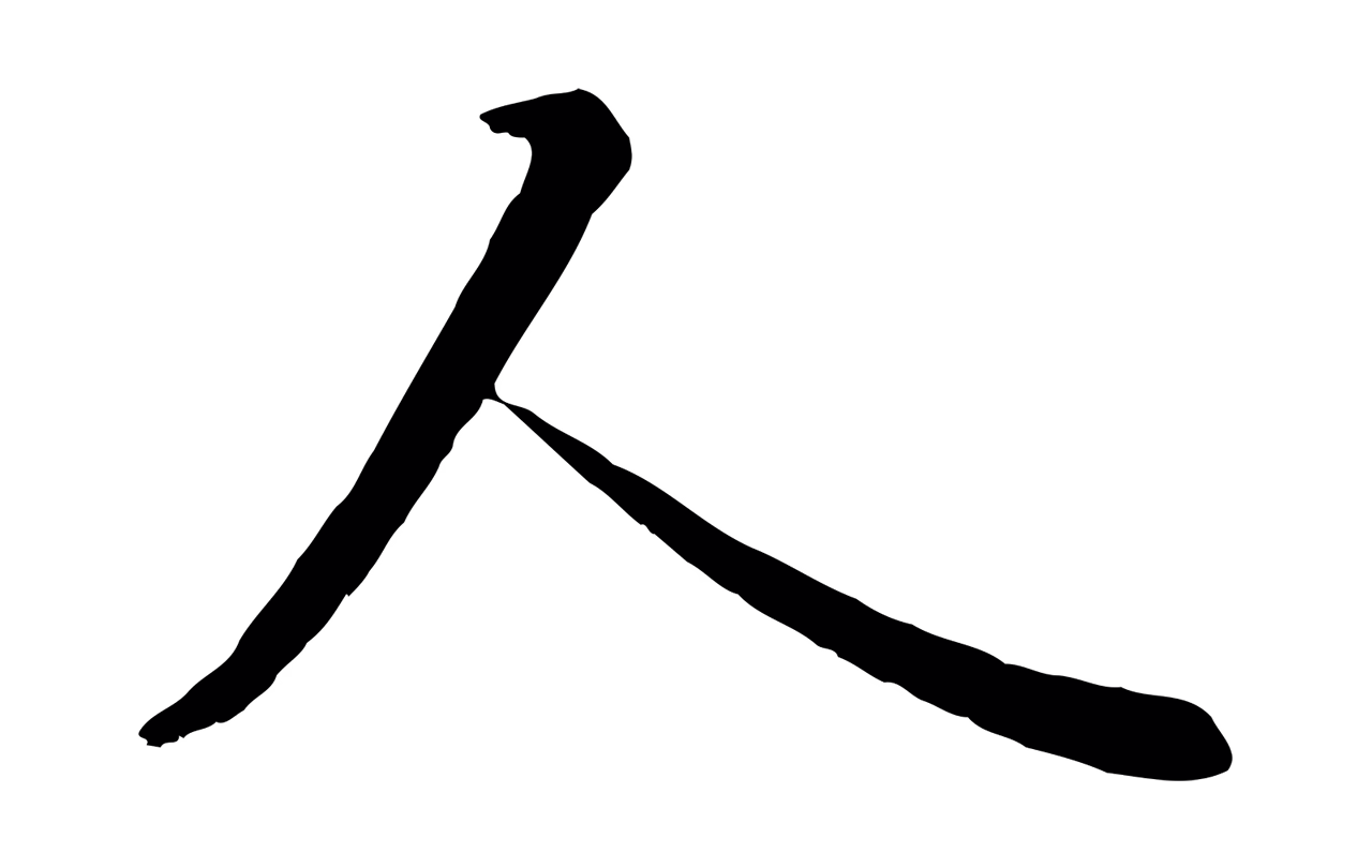 冯承素「人」字书法图片