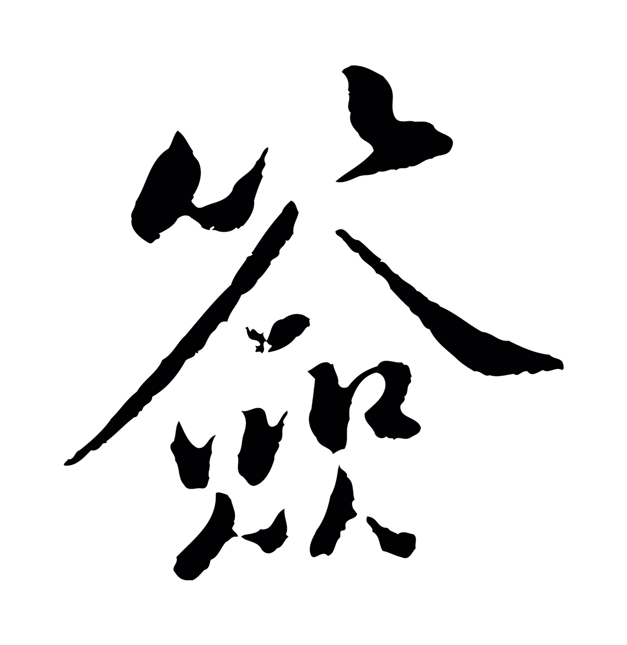 黄庭坚「簽」字书法图片