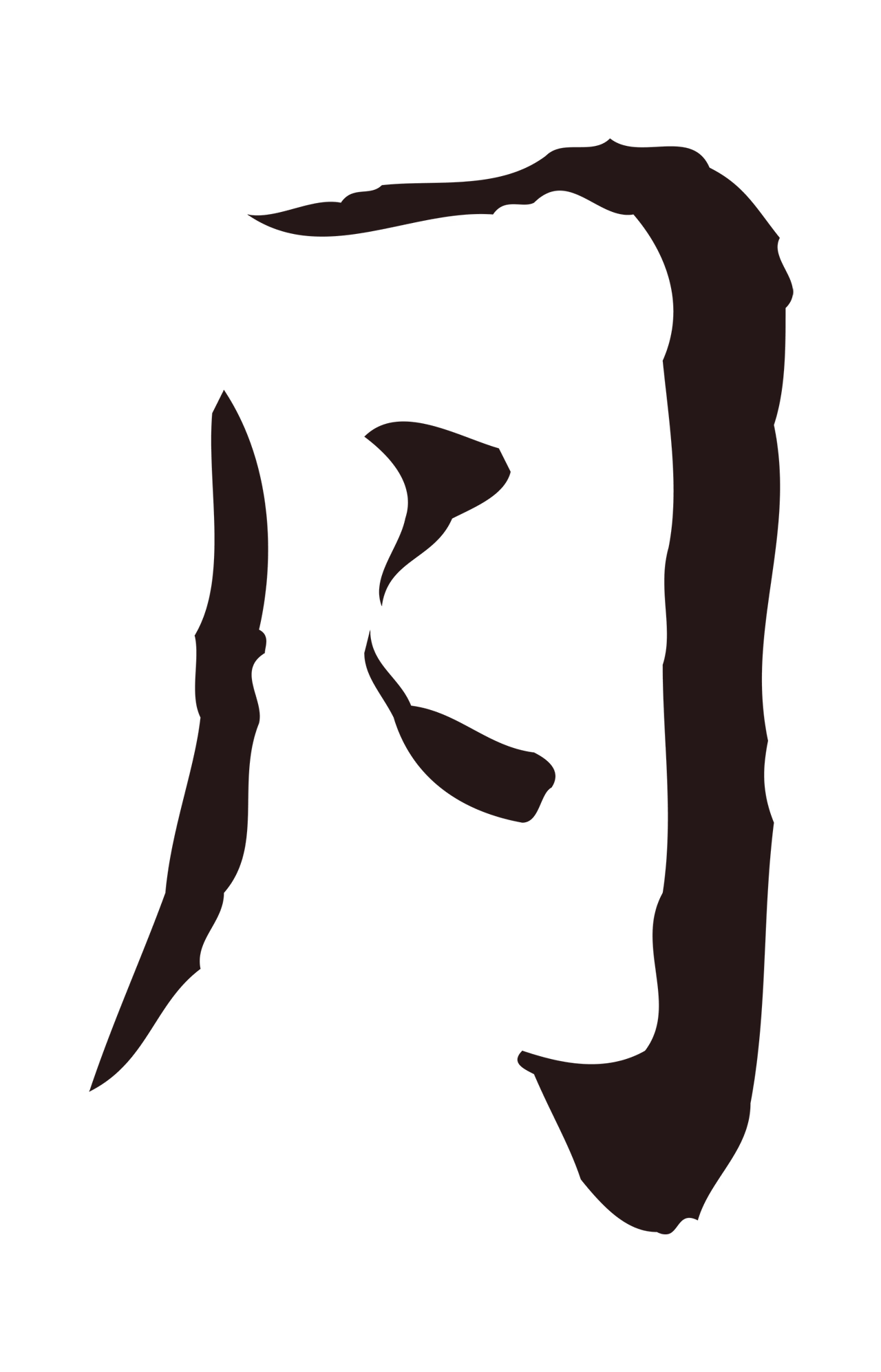 祝允明「月」字书法图片