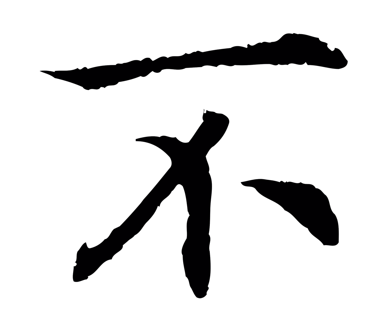 赵构「不」字书法图片