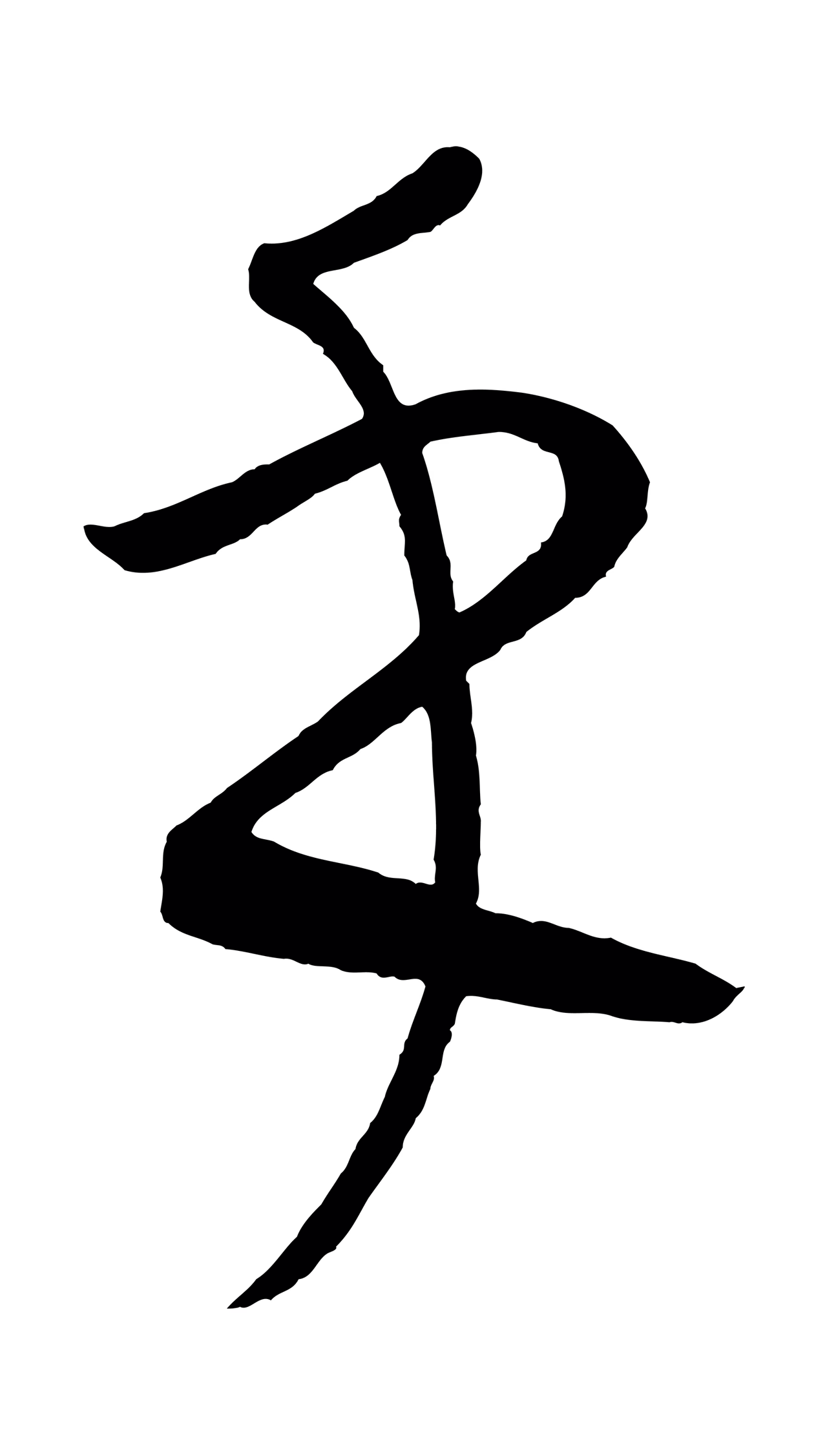 康里巎巎「乎」字书法图片