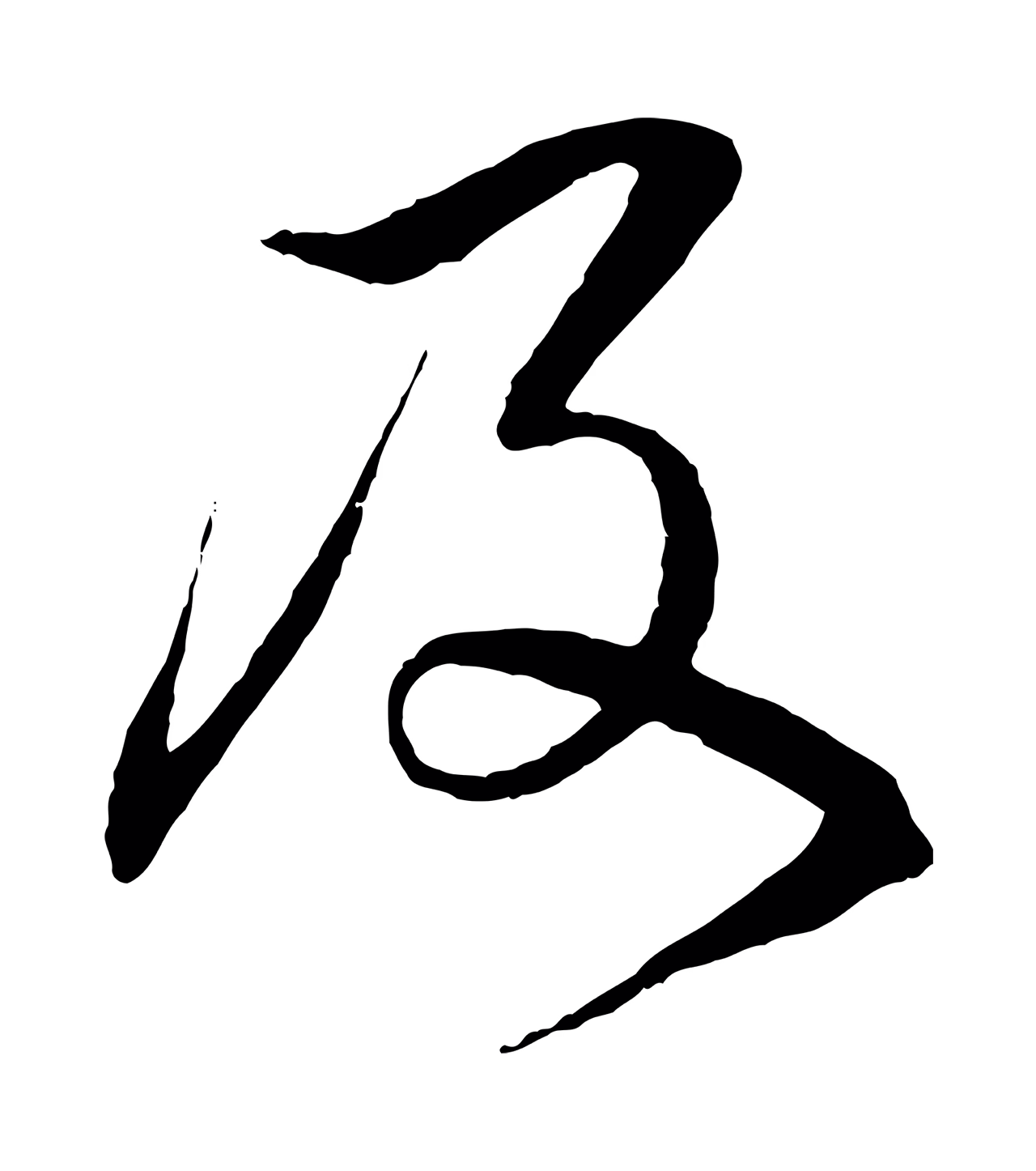 杨维桢「及」字书法图片