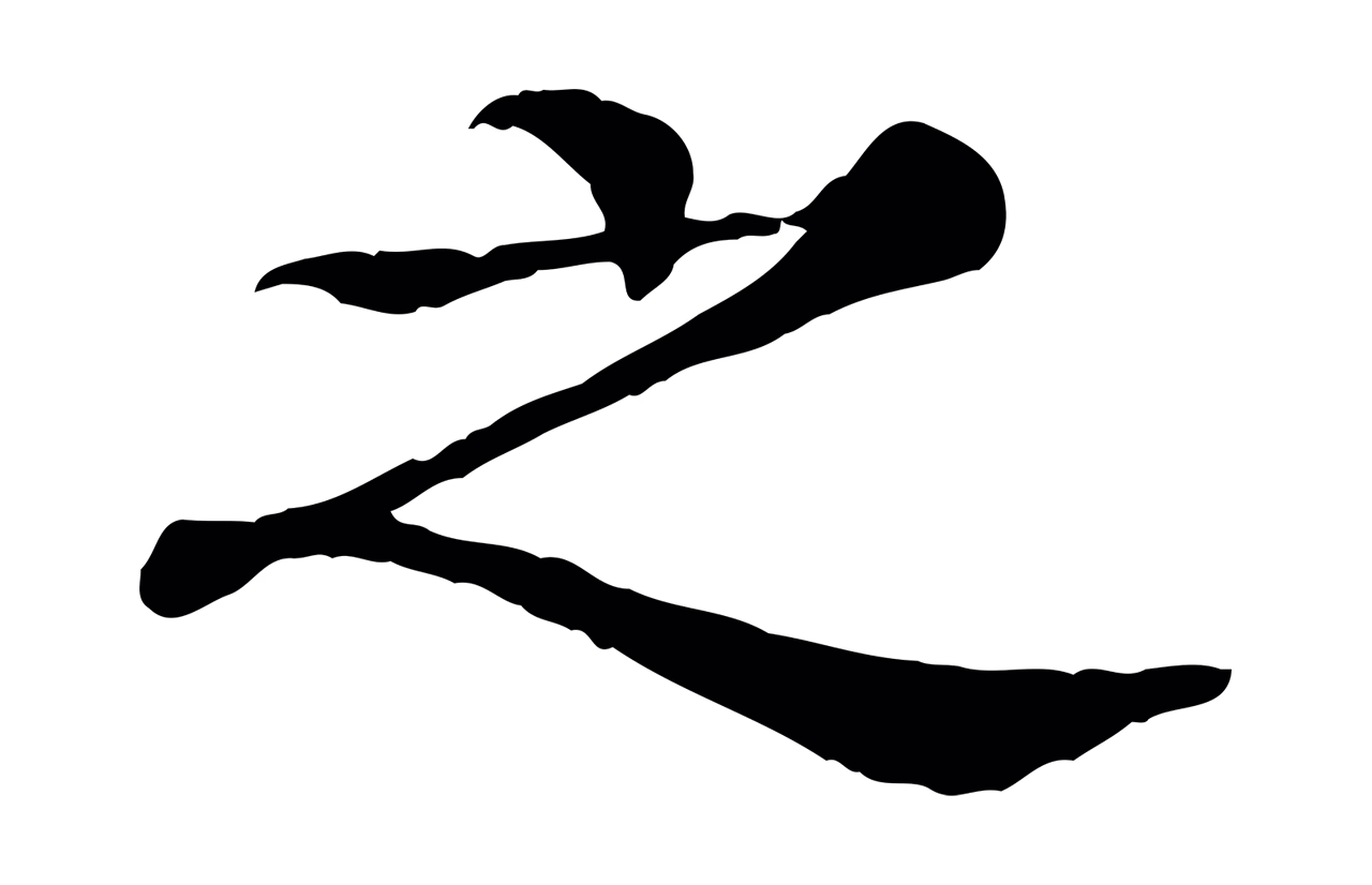 柳贯「之」字书法图片