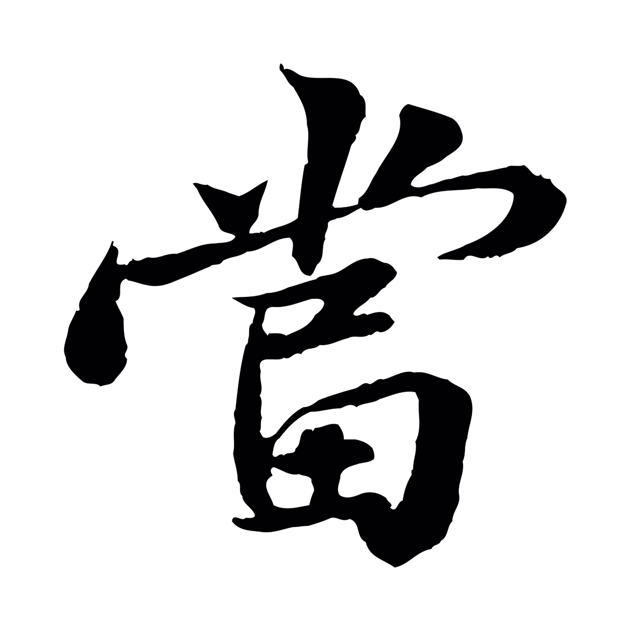 苏轼「當」字书法图片